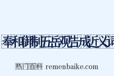 奉和御制五岳观告成近义词是什么意思的图片